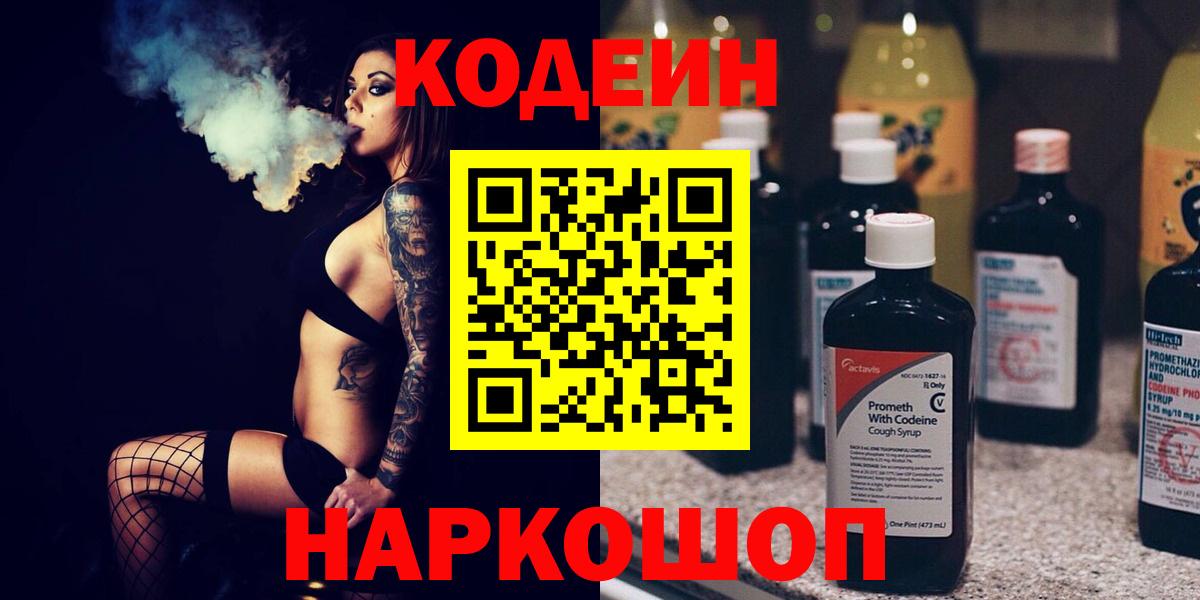 Кодеин Purple Drank Валуйки