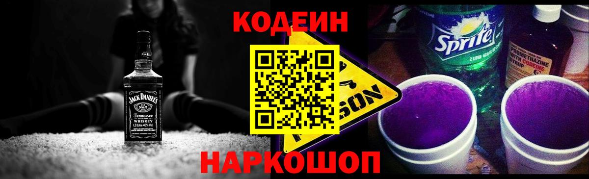Валуйки  Кодеин напиток Lean (лин)  Вход с VPN  Codein Purple Drank 